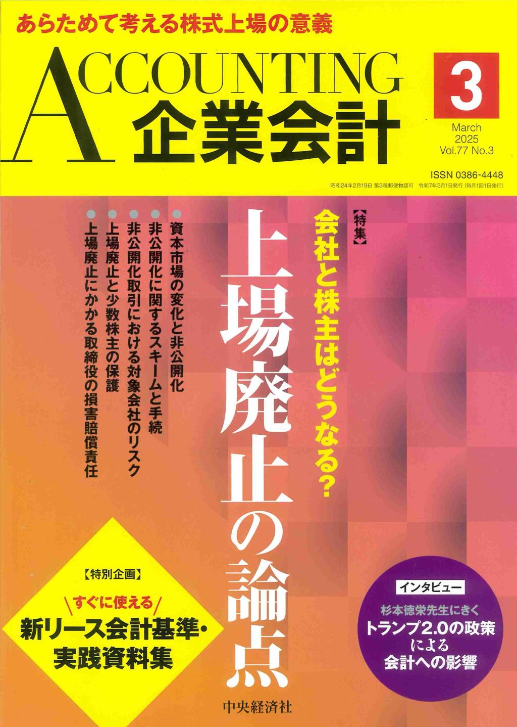 企業会計3月号 2025/Vol.77/No.3