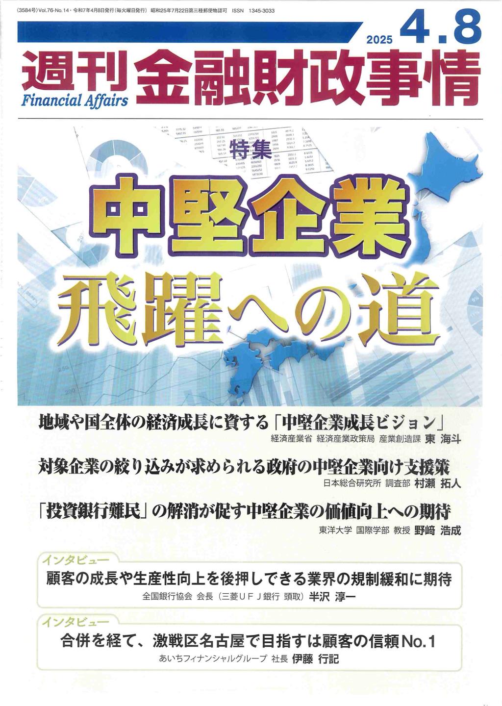週刊金融財政事情 2025年4月8日号