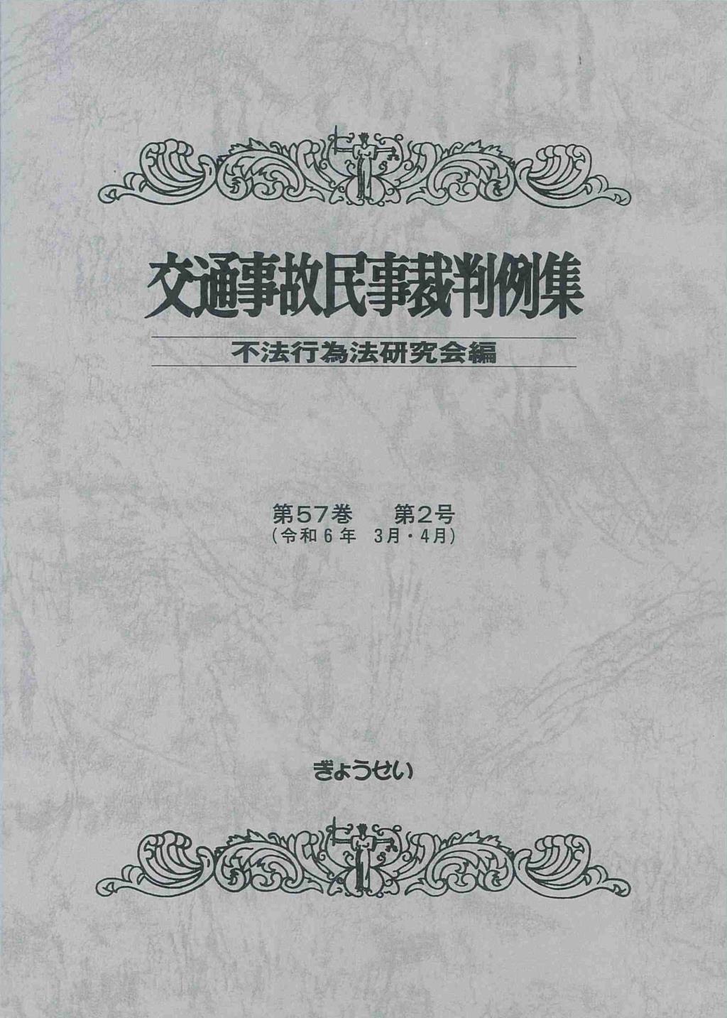 交通事故民事裁判例集 第57巻 第2号（令和6年3月・4月）