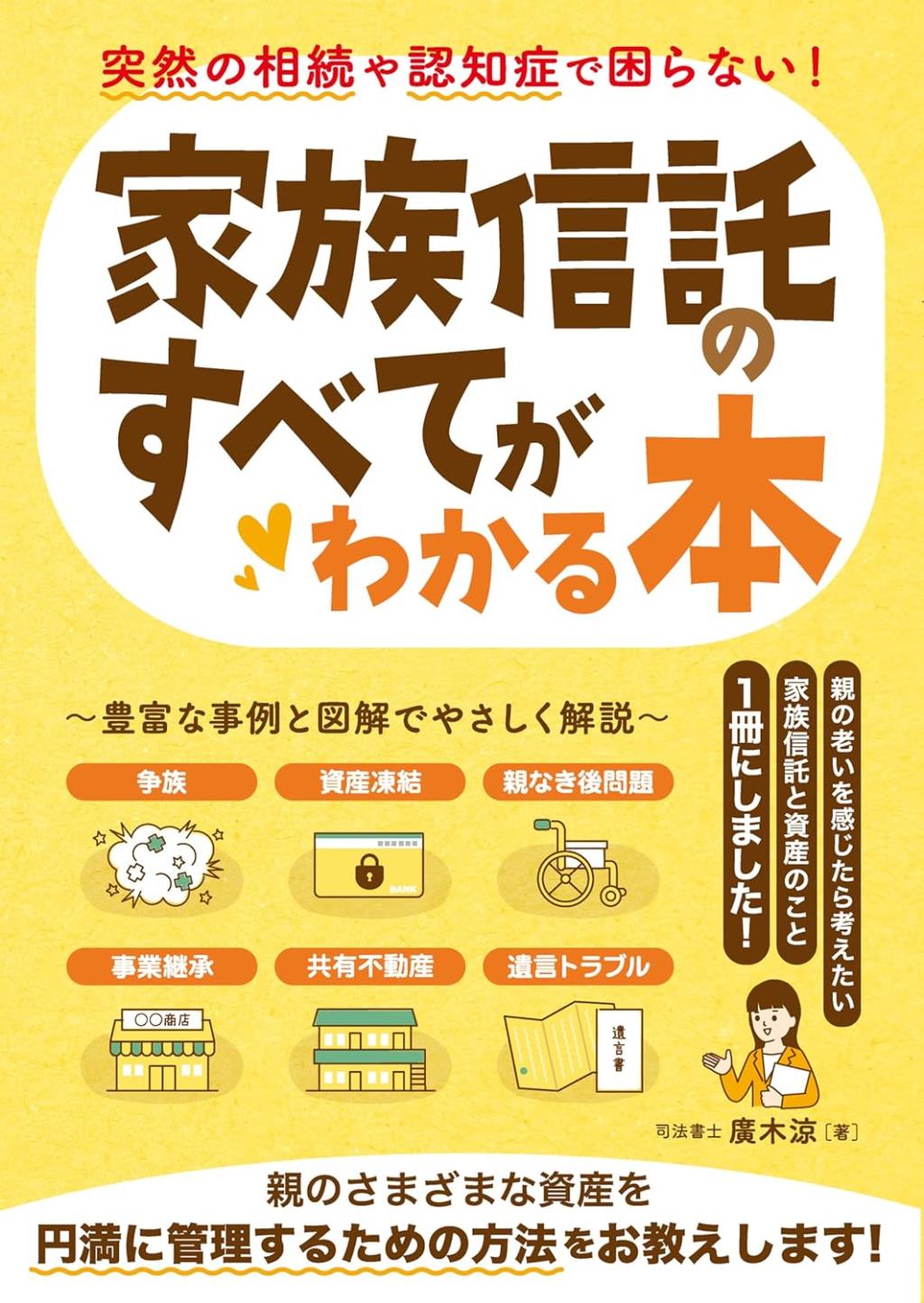 家族信託のすべてがわかる本