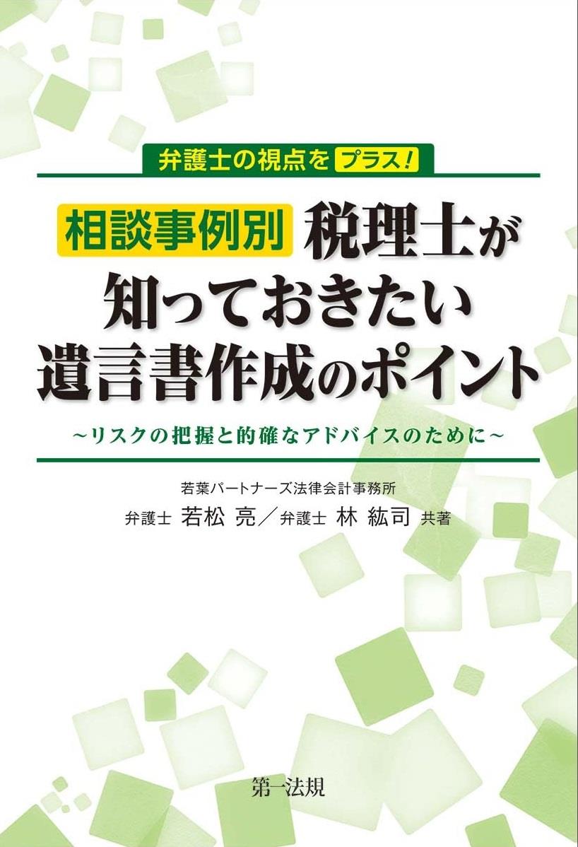 相談事例別　税理士が知っておきたい遺言書作成のポイント