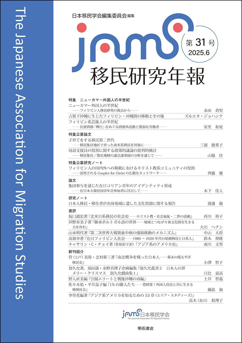 移民研究年報　第31号（2025.6）