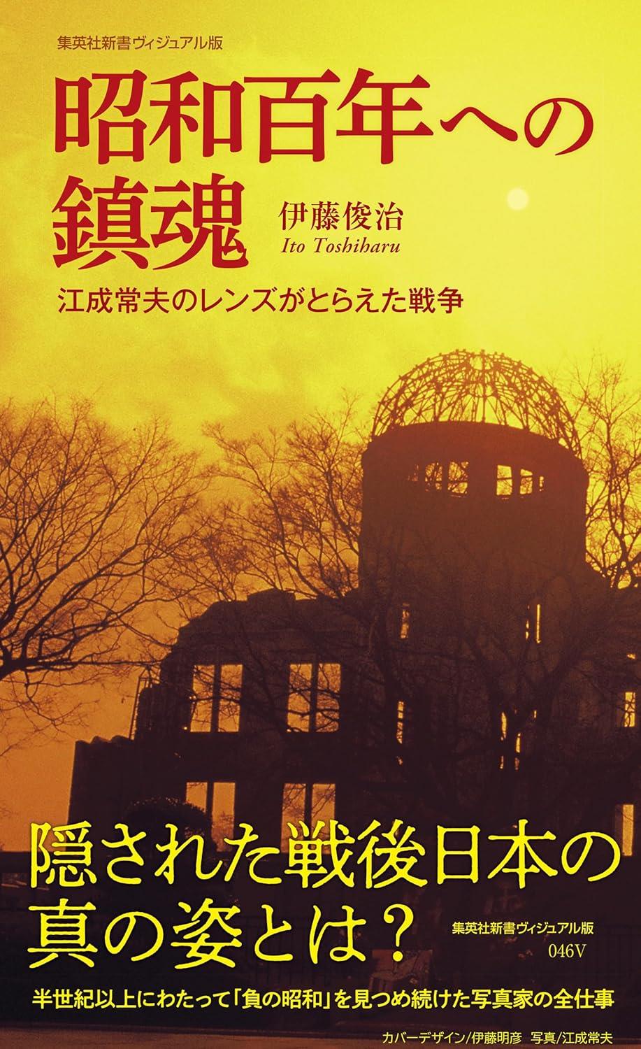 昭和百年への鎮魂