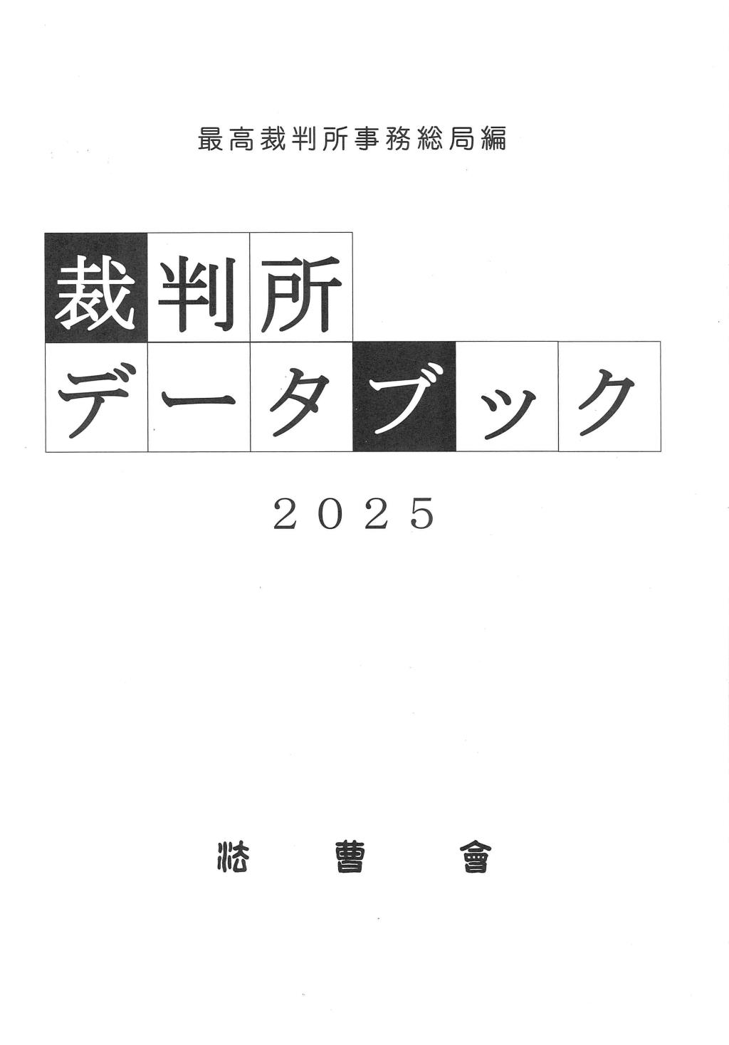 裁判所データブック　2025