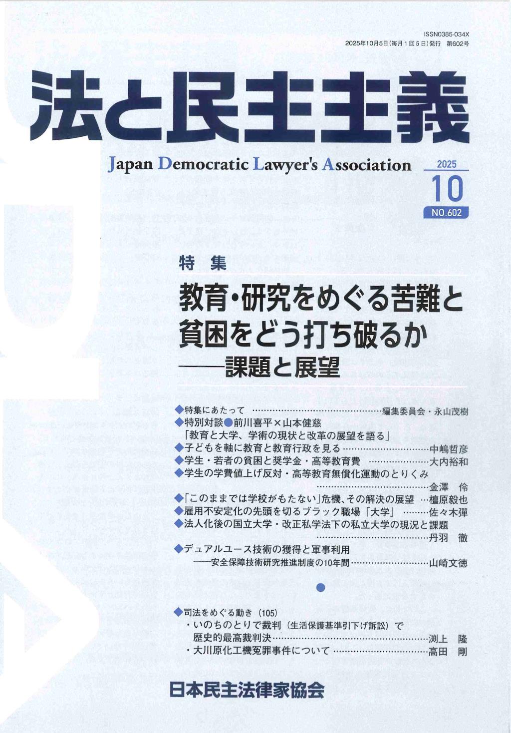 法と民主主義　2025年10月号　No.602