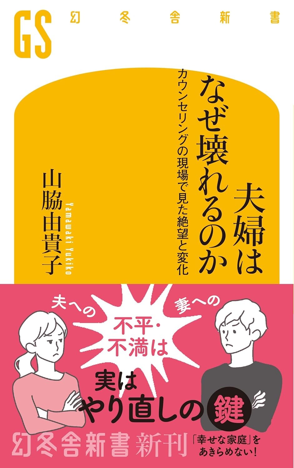 夫婦はなぜ壊れるのか