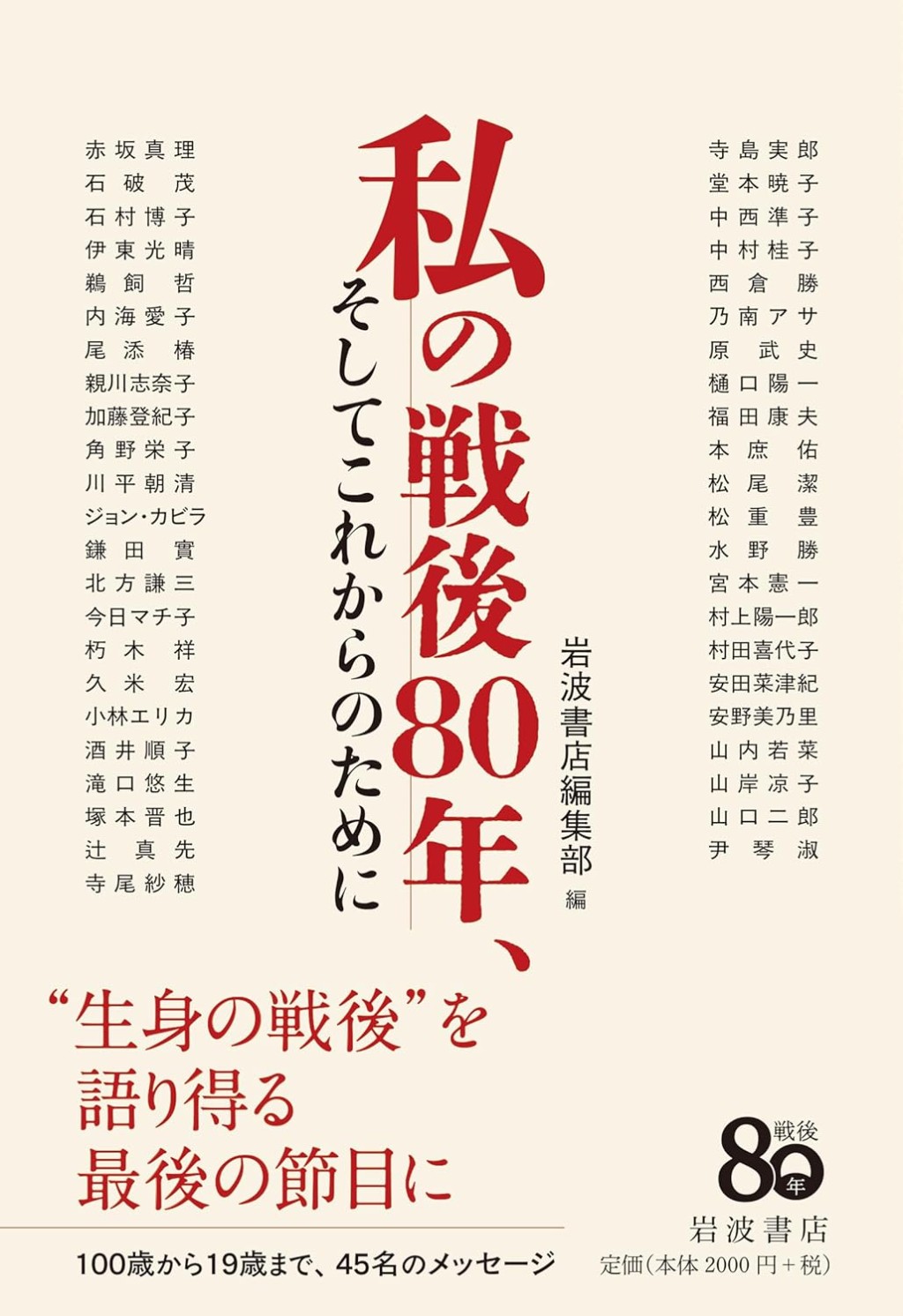 私の戦後80年、そしてこれからのために