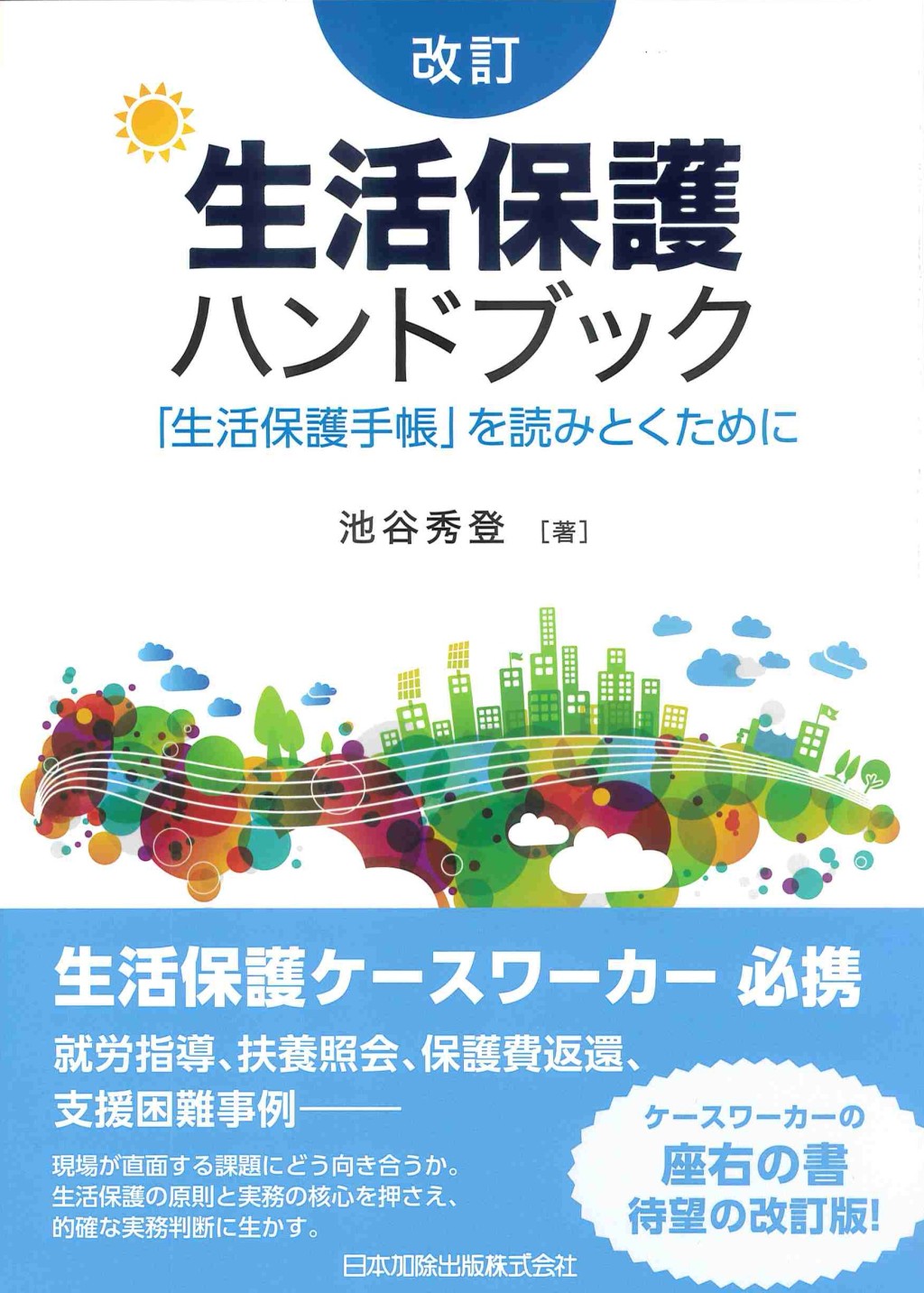 改訂　生活保護ハンドブック