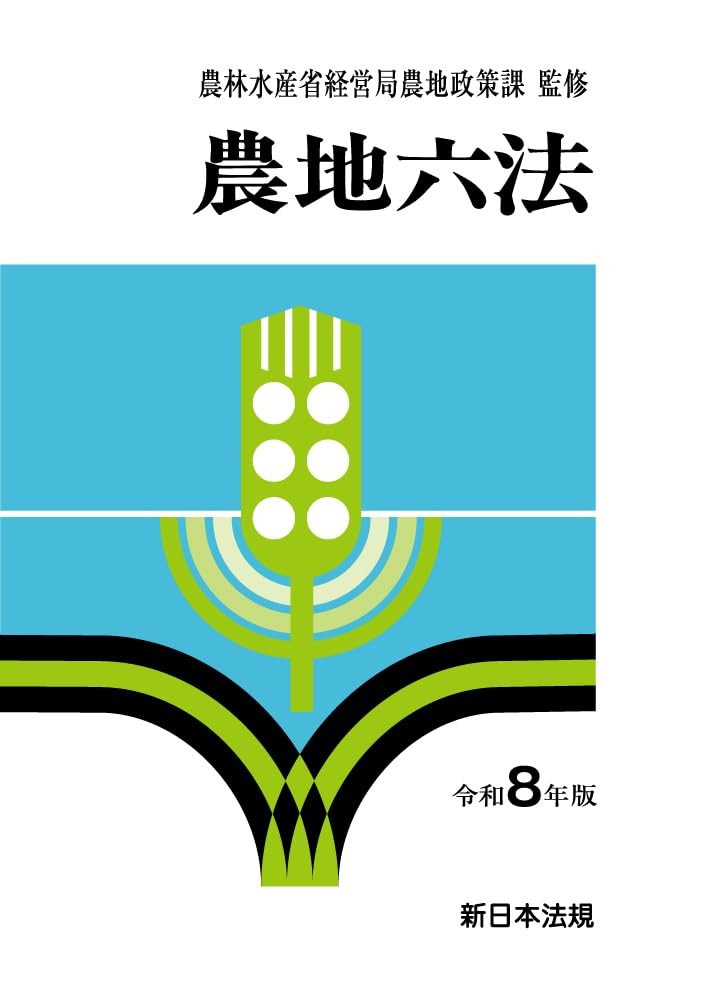 農地六法　令和8年版