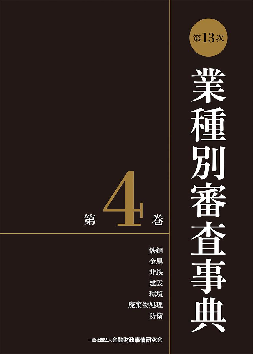 [第13次] 業種別審査事典 第4巻