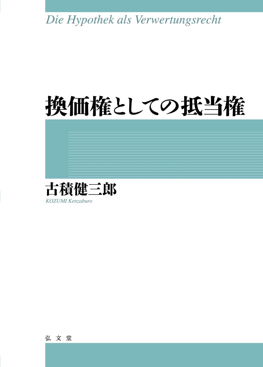 換価権としての抵当権