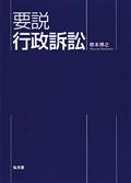 要説 行政訴訟