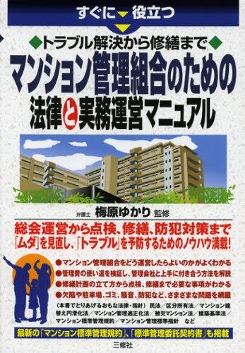 マンション管理組合のための法律と実務運営マニュアル