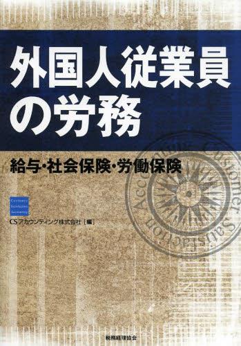 外国人従業員の労務