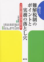 最近の難解税制のポイントと実務の落とし穴