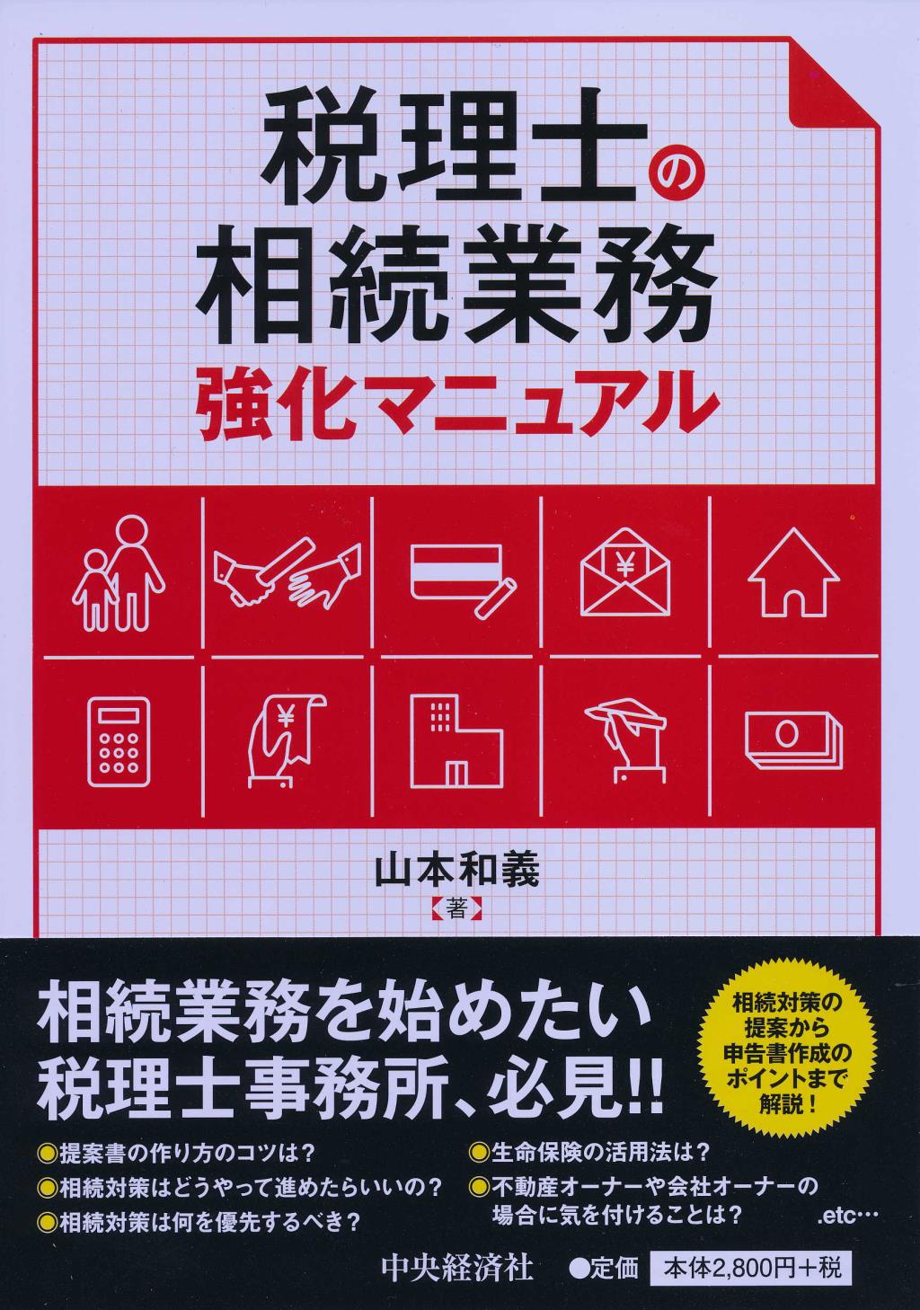 税理士の相続業務強化マニュアル