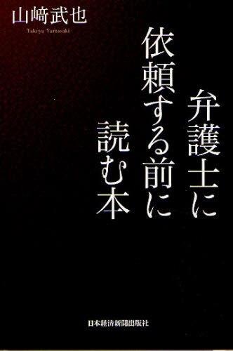 弁護士に依頼する前に読む本