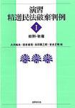 演習 精選民法破棄判例Ⅰ