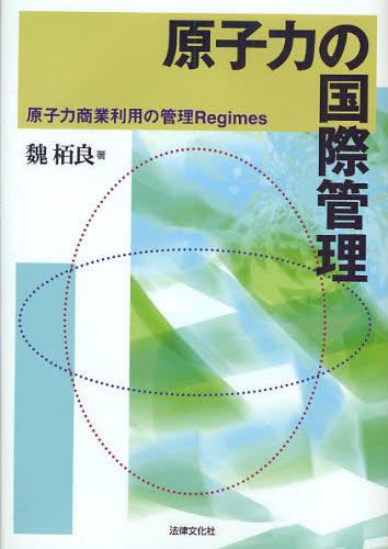 原子力の国際管理