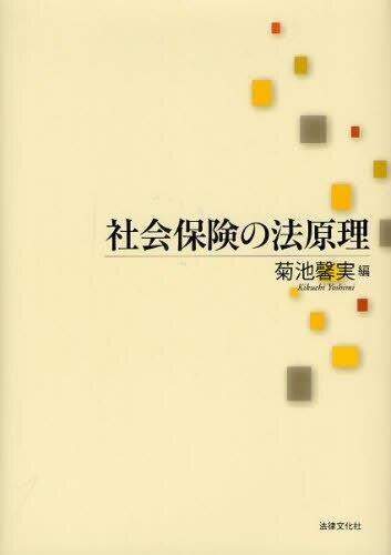 社会保険の法原理