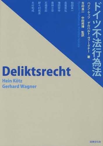 ドイツ不法行為法