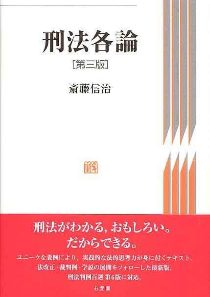 刑法各論〔第三版〕