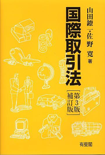 国際取引法〔第3版補訂版〕