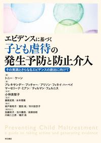 エビデンスに基づく子どもの虐待の発生予防と防止介入