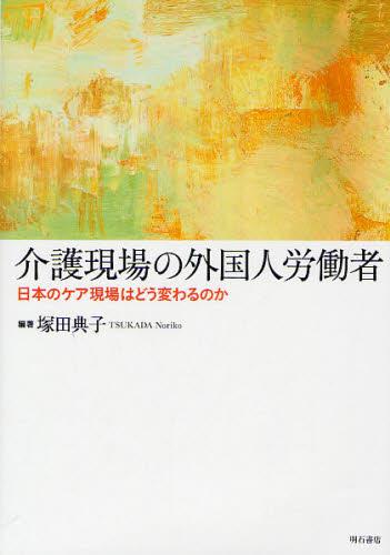 介護現場の外国人労働者