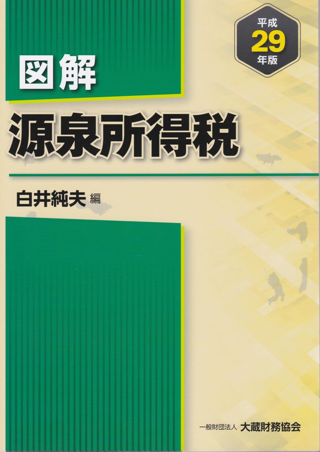 図解 源泉所得税 平成29年版