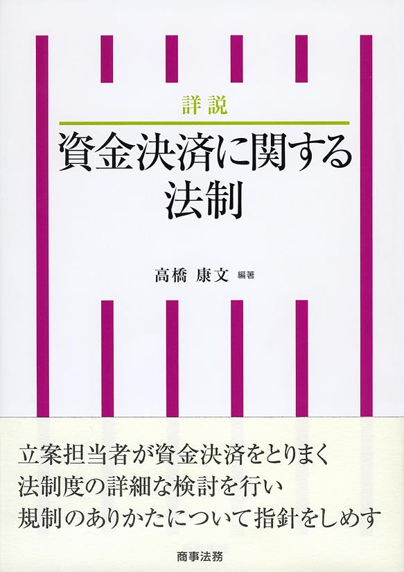 詳説　資金決済に関する法制