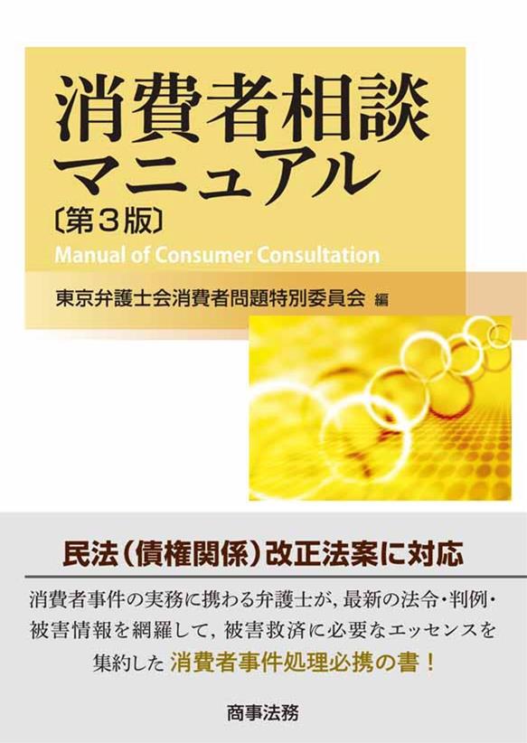 消費者相談マニュアル〔第3版〕