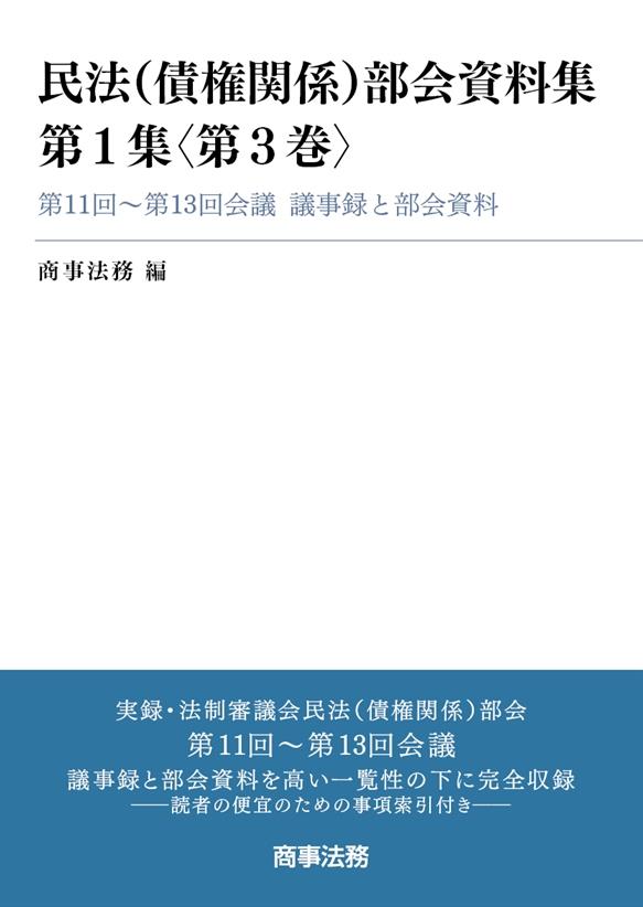民法（債権関係）部会資料集　第1集〈第3巻〉
