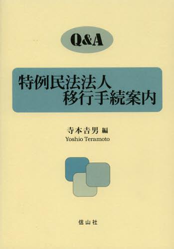 Q＆A 特例民法法人移行手続案内