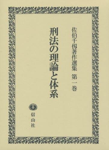 刑法の理論と体系