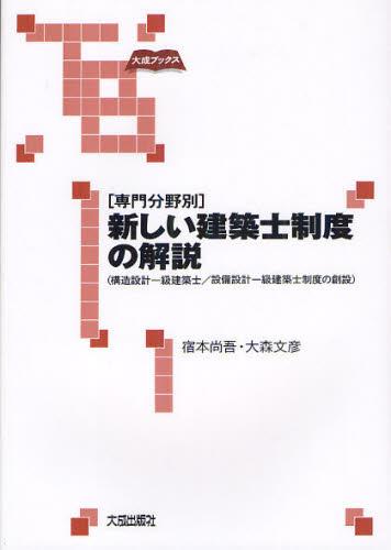 ［専門分野別］新しい建築士制度の解説
