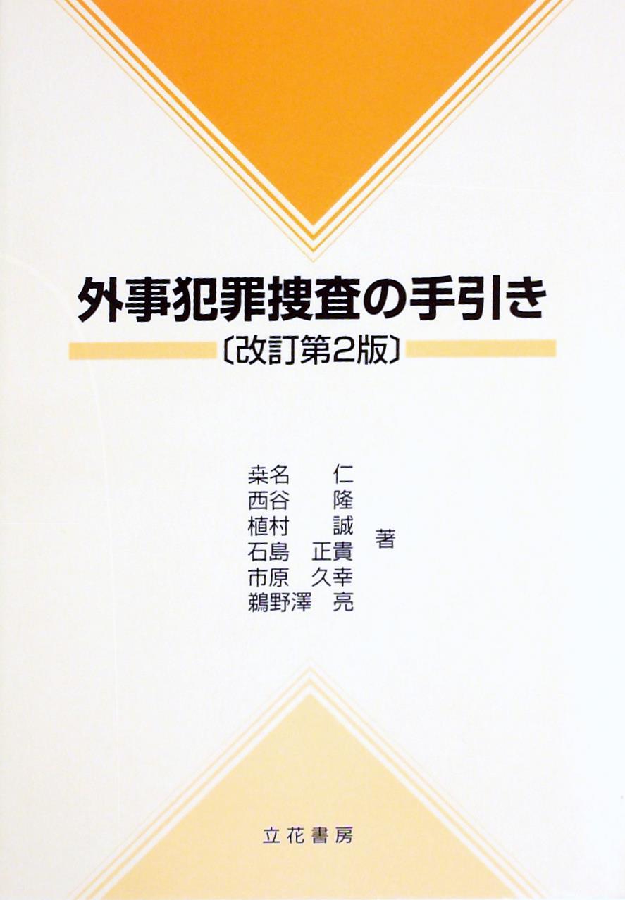 外事犯罪捜査の手引き〔改訂第2版〕