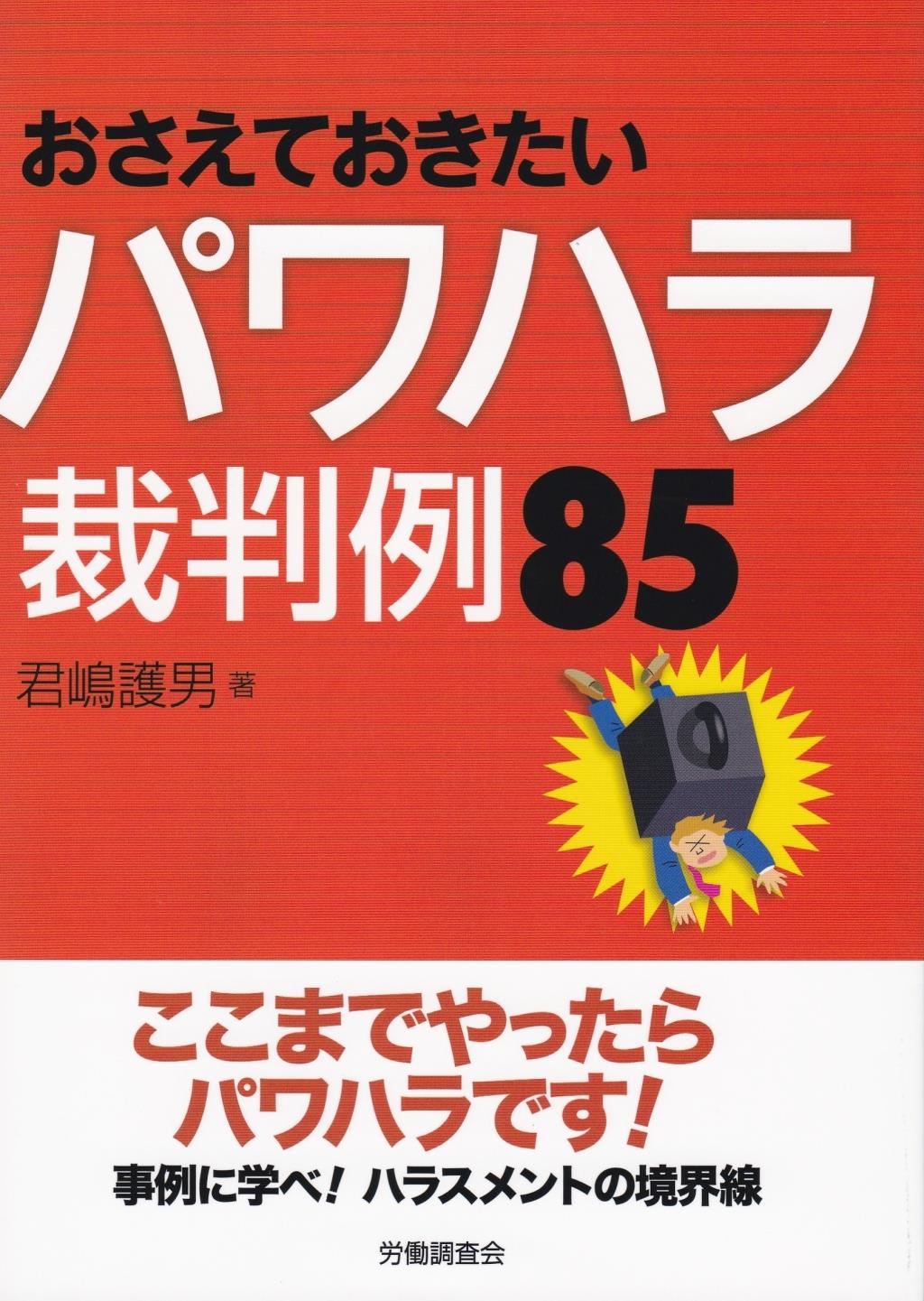 おさえておきたいパワハラ裁判例85