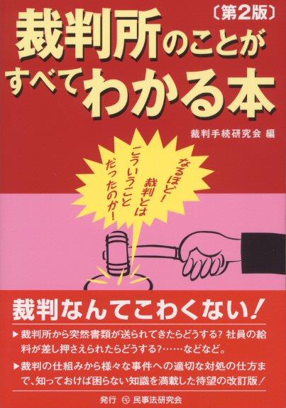 裁判所のことがすべてわかる本〔第2版〕
