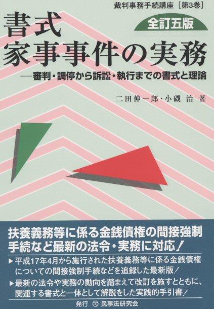 書式 家事事件の実務〔全訂五版〕