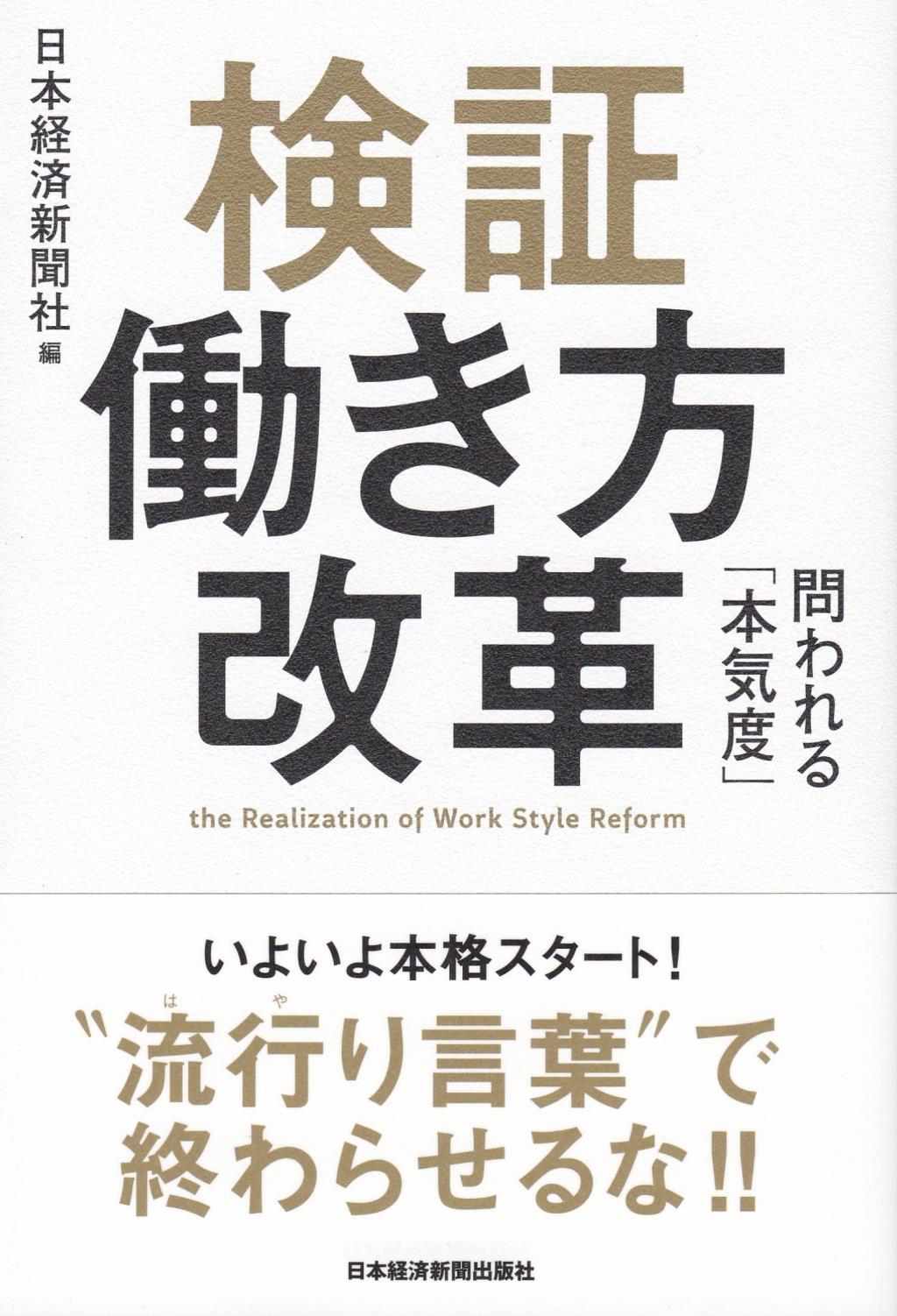 検証働き方改革