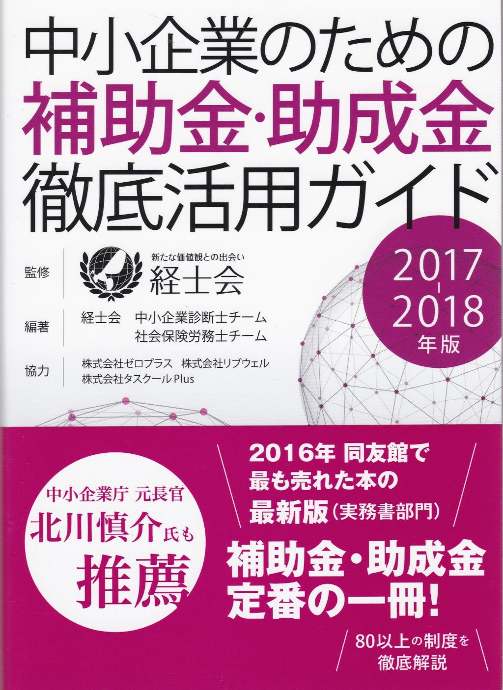 中小企業のための補助金・助成金徹底活用ガイド　2017－2018年版