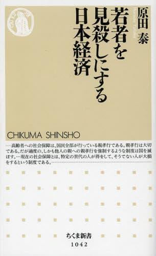 若者を見殺しにする日本経済
