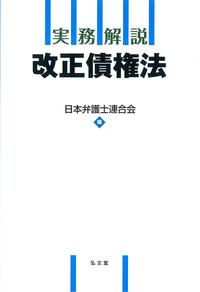 実務解説　改正債権法