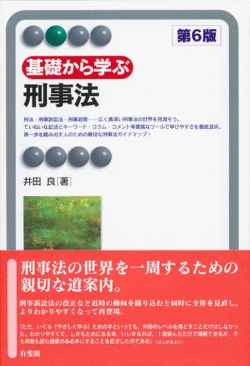 基礎から学ぶ刑事法〔第6版〕