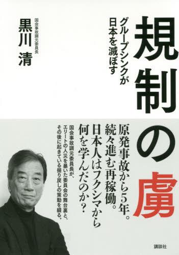 規制の虜