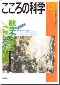 こころの科学 139号 May.2008