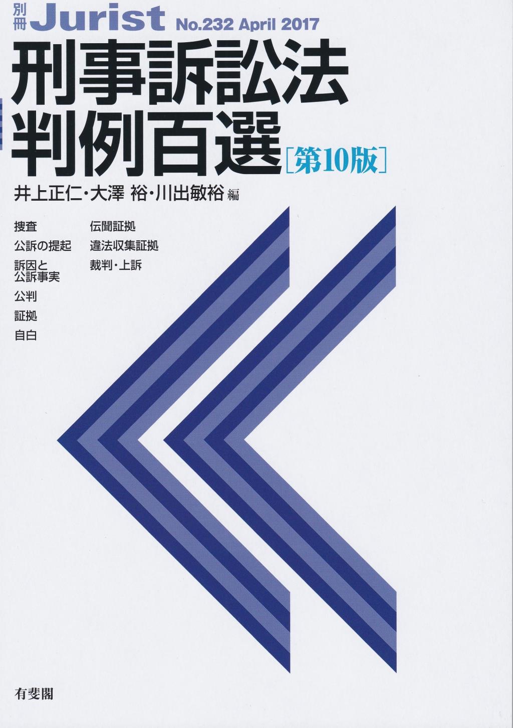 刑事訴訟法判例百選〔第10版〕