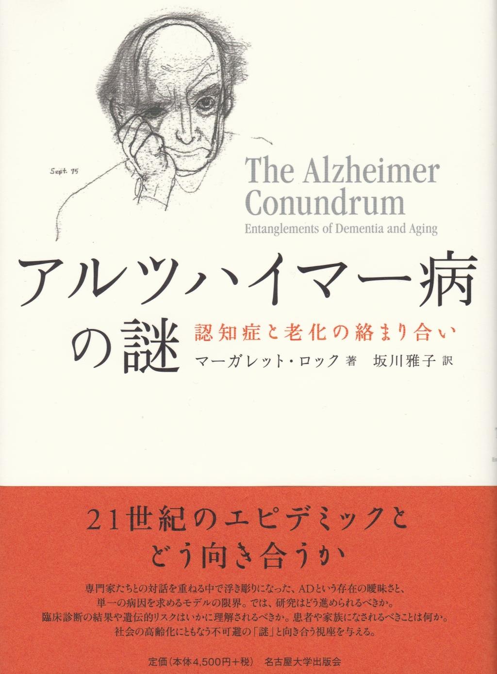アルツハイマー病の謎