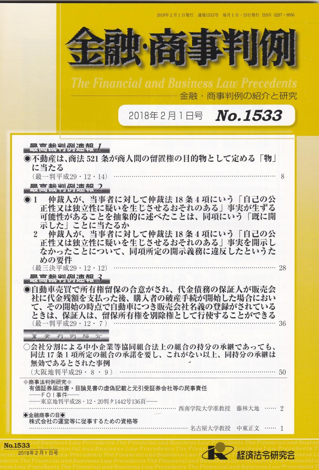 金融・商事判例　No.1533 2018年2月1日号